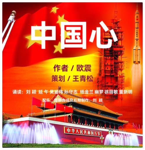 当代诗人欧震中国诗系列ll中国心ll朗诵 刘颖 延午 吴涵伟 孙守志 杨金兰 幽梦 徐丽敏 董新明(图2)