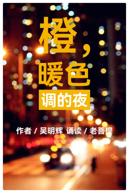 吴明辉诗歌选读ll橙,暖色调的夜ll诵读 老菩提(图2)