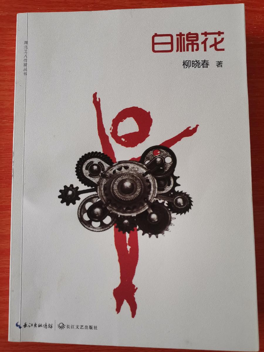 新疆是一棵树，他们就是这棵树植根的土——评柳晓春的《白棉花》