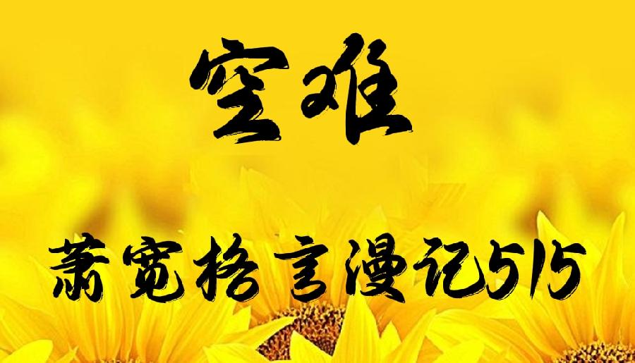 【雅诗总会】精品★空难——艺术家萧宽格言漫记515(图2)