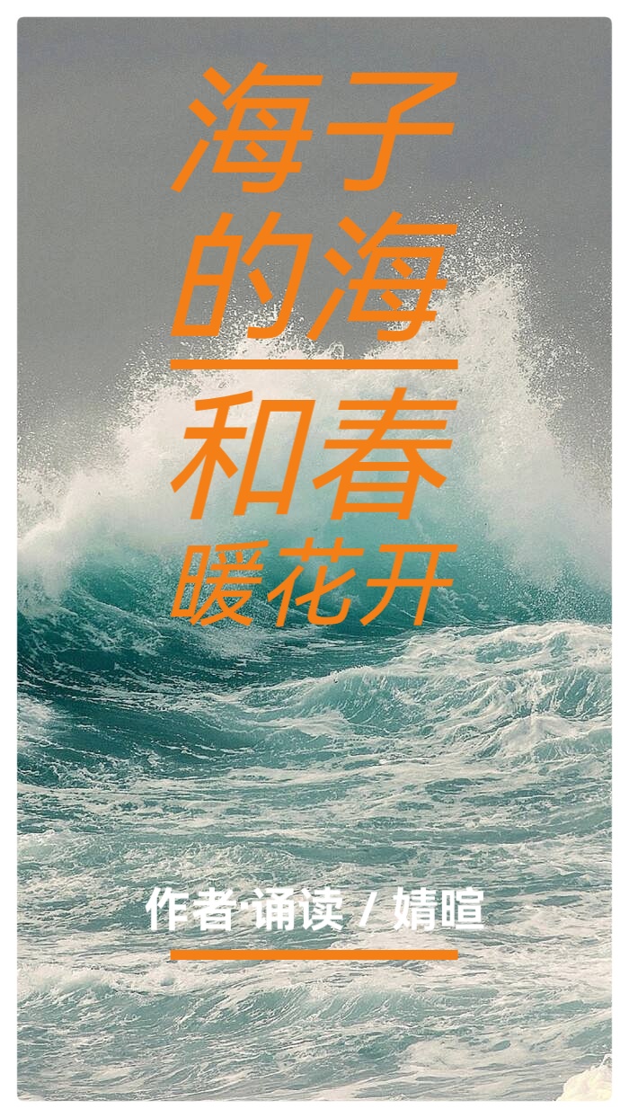 婧暄诗歌选读ll海子的海和春暖花开ll诵 婧暄、艾果