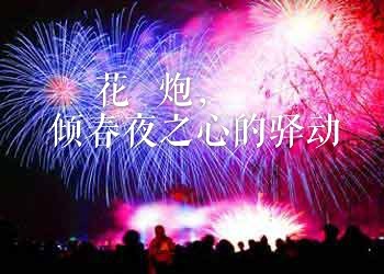 【我为花炮写首诗】花炮,倾春夜之心驿动||作者:邹丽卿