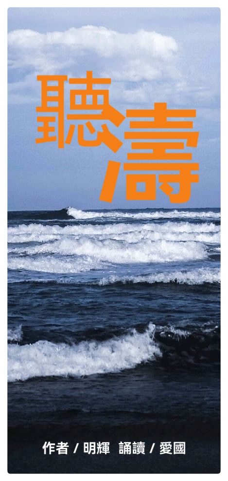 吴明辉诗歌选诵ll听涛ll诵读 艾果