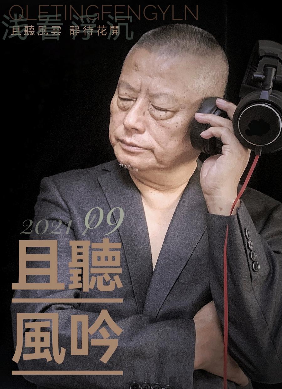 吴明辉诗歌选诵ll听涛ll诵读 艾果（图8）