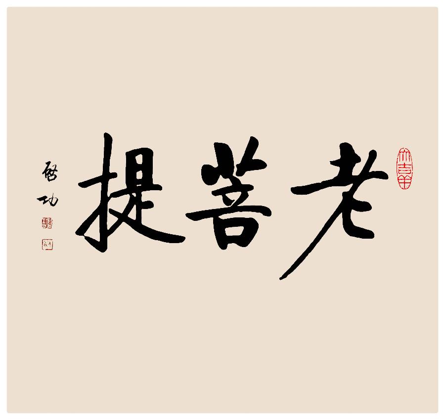 吴明辉诗歌选诵ll听涛ll诵读 艾果（图9）