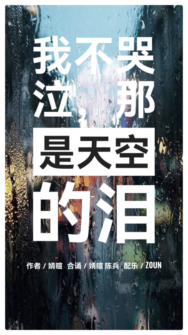 悼念“3.21”空难专刊ll我不哭泣,那是天空的泪Ⅱ合诵 婧暄 陈兵(图2)