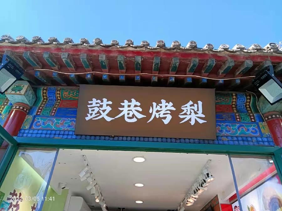 古都北京十大胡同三重奏 1 至 南锣鼓巷 2【冰心文化传媒】(图6)