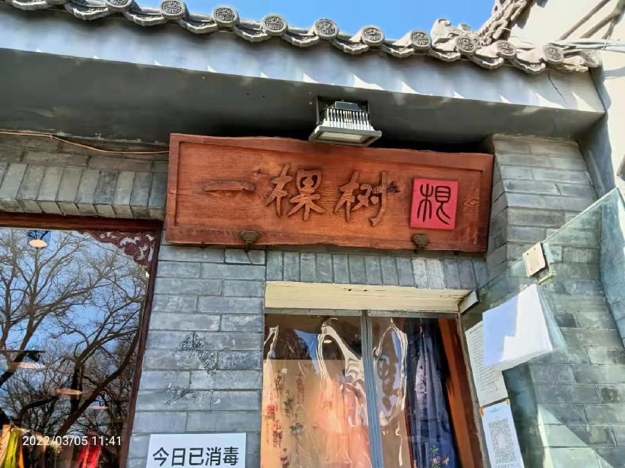 古都北京十大胡同三重奏 1 至 南锣鼓巷 2【冰心文化传媒】(图7)