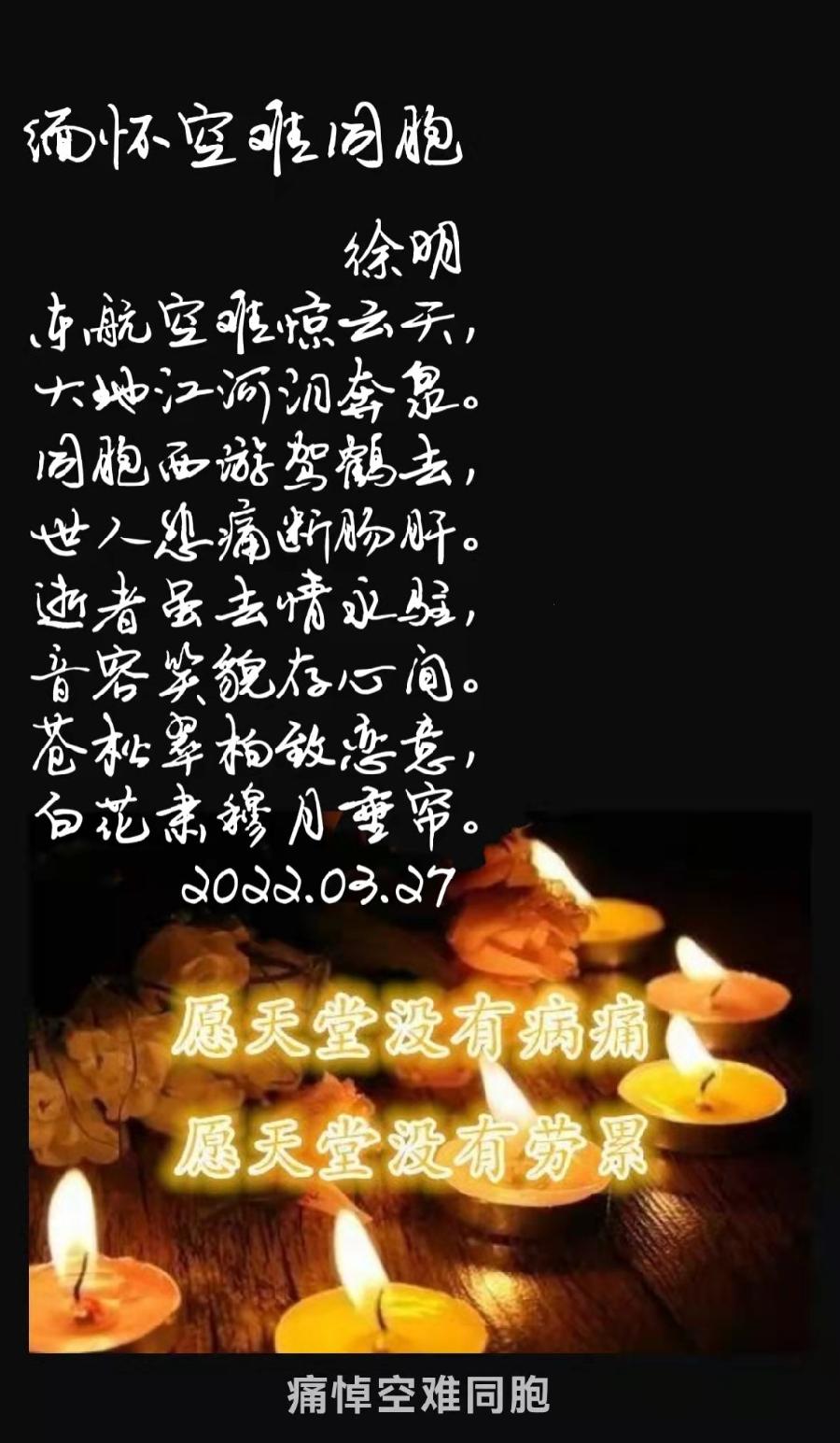 【九江文学社:北京头条】痛掉东航737空难同胞,祈愿逝者安息,一路走好!🙏🙏🙏(图6)