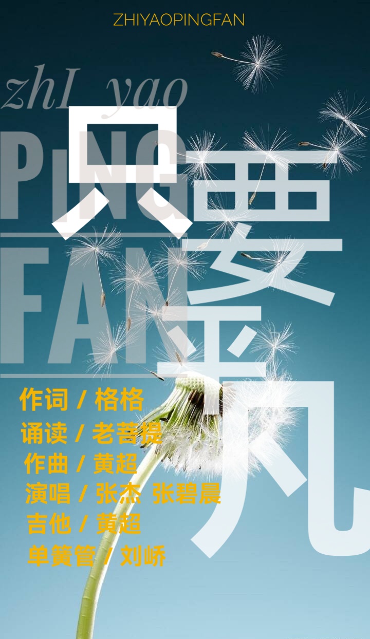 只要平凡ll作者 格格ll诵读 老菩提(图2)