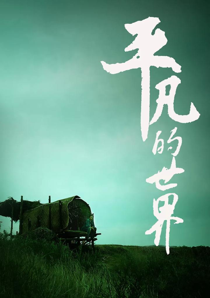 只要平凡ll作者 格格ll诵读 老菩提(图4)