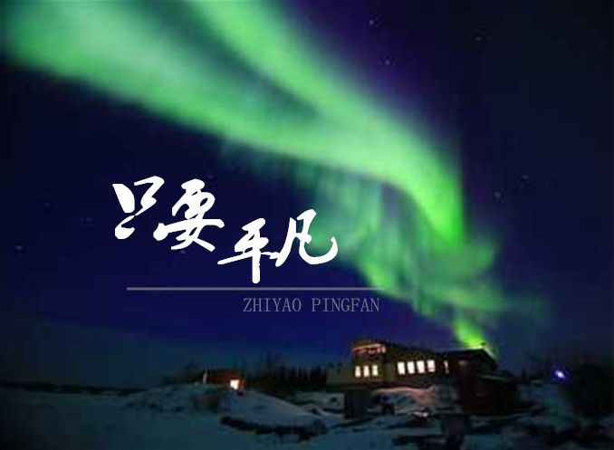 只要平凡ll作者 格格ll诵读 老菩提(图5)