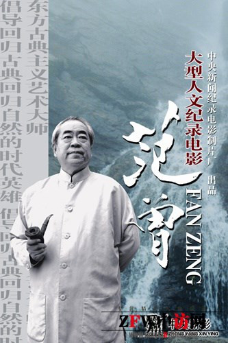 【雅诗总会】人文纪录电影《范曾》导演王一岩谈《范曾》影象(图2)