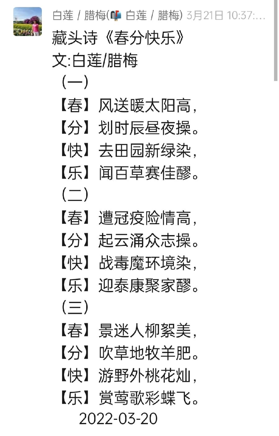 【雅诗总会】佳篇★藏头诗《春分快乐》(外六首)‖诗人白莲/腊梅（图2）