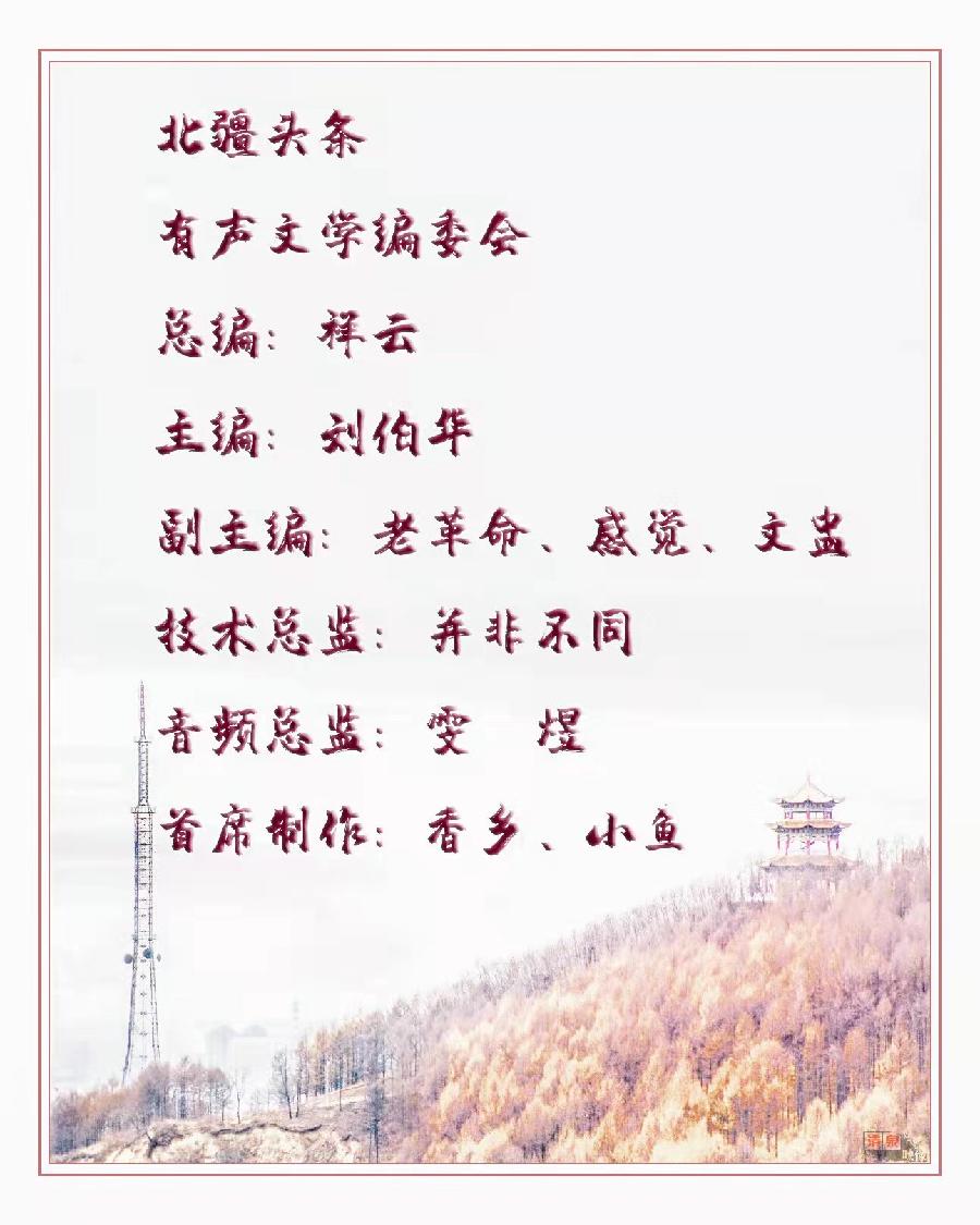 彤星诗词《定风波.春分即兴》主播：并非不同；编辑：香乡【北疆头条】（第186期）（图9）