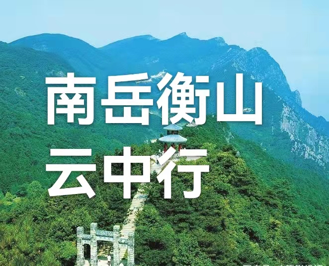 南岳衡山云中行(叙事散文诗)作者 丁培恭|海外头条(图2)