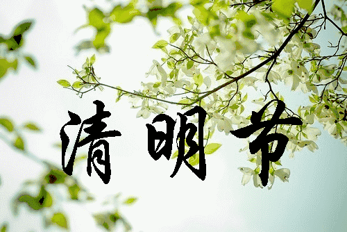 鹧鸪天：清明祭 文/卓顺贵（图2）
