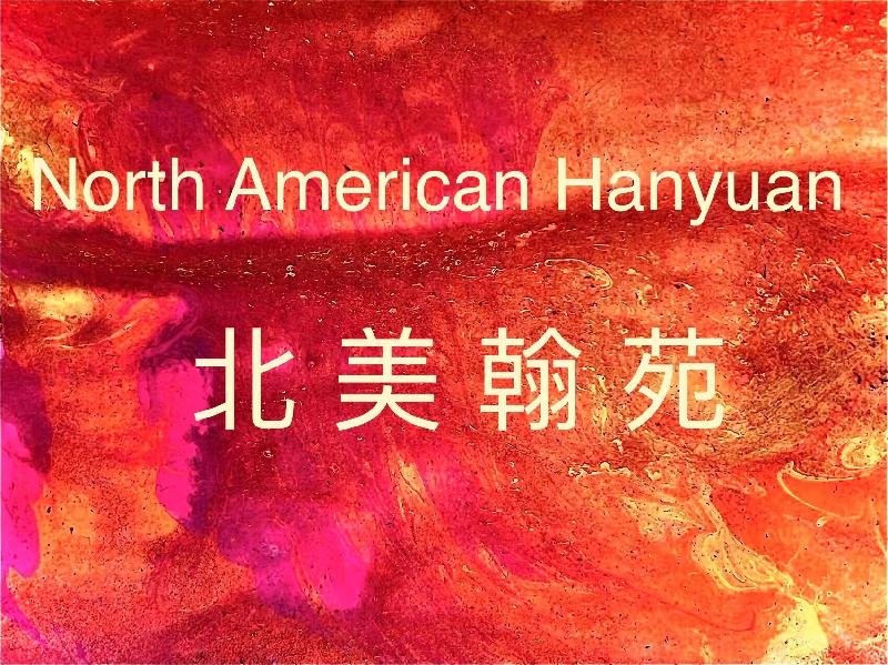 北美翰苑：56期｜古诗词合辑｜海外头条（图2）