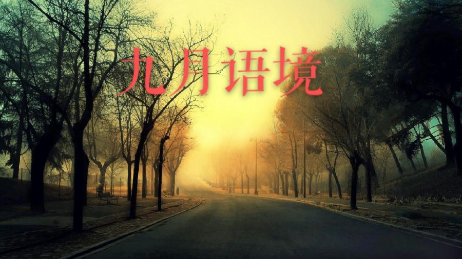 九月语境||作者：钟可君