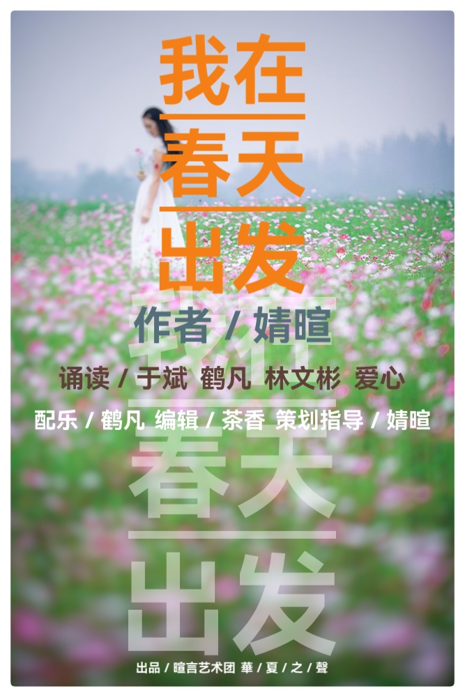婧暄诗歌选读ll我在春天出发ll同题诵 于斌 鹤凡 林文彬 爱心(图2)