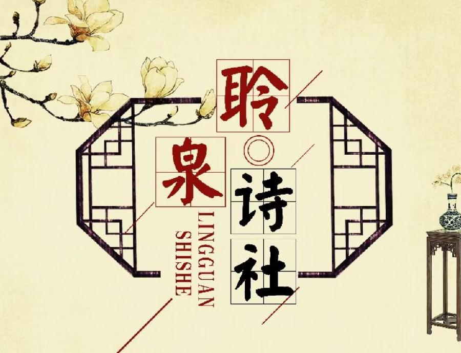 青岛聆泉诗社042期｜春赋小吟六十四首（图3）
