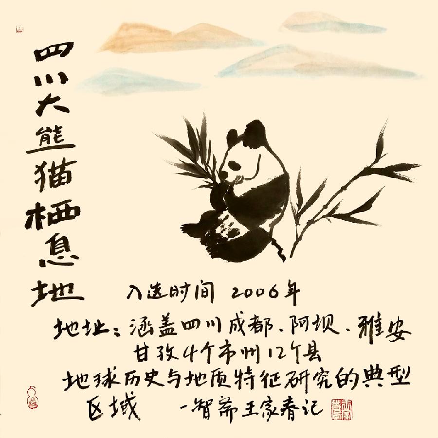 哲理中国画创始人王家春作品亮相中国世界遗产名录展(图3)