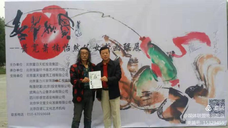 【雅诗总会】精品★原中央电视台《东方时空》栏目创始人王永江与百变鬼才著名书画家萧宽文化交流（图2）