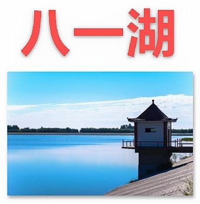 【九江文学社：北京头条】《八一湖图文系列》作者/吴生泉（图3）