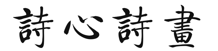 璇楀績璇楃敾.png
