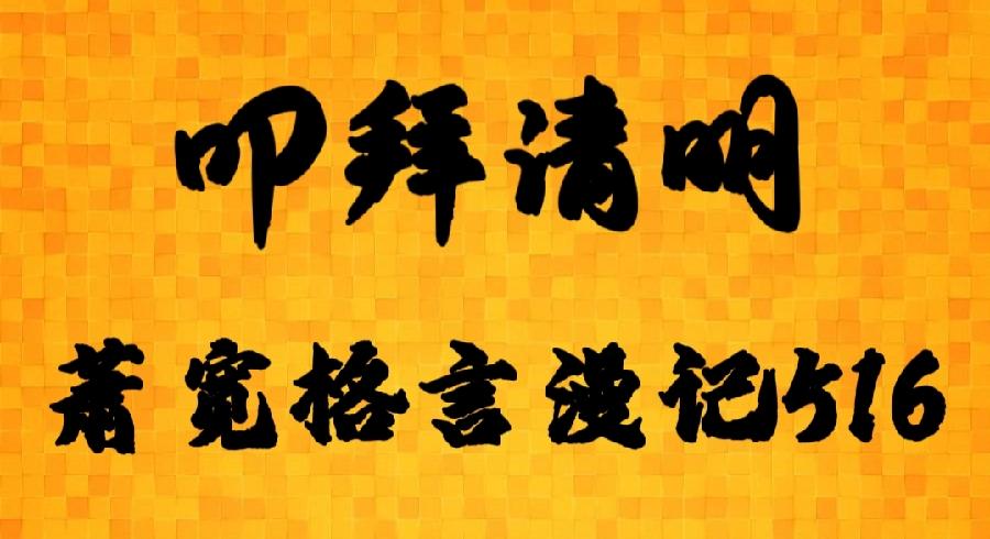 【雅诗总会】精品★叩拜清明——艺术家萧宽格言漫记516(图2)