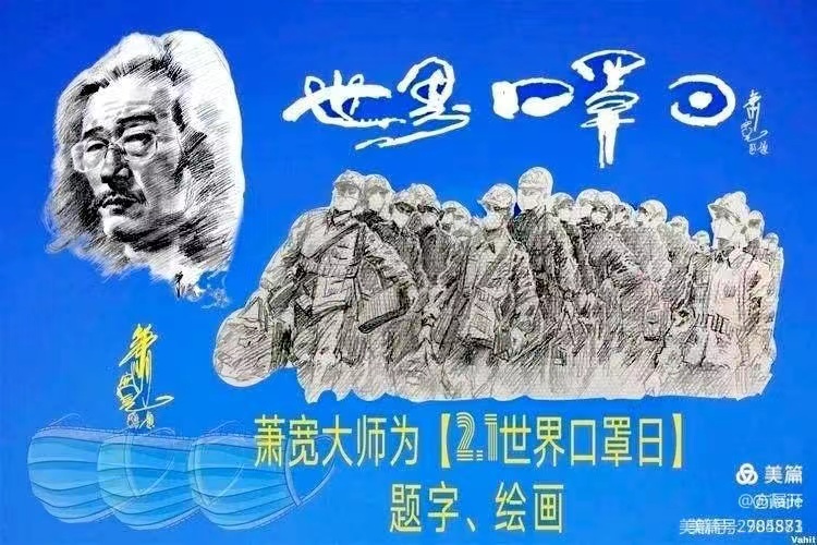 【雅诗总会】精品★叩拜清明——艺术家萧宽格言漫记516(图17)