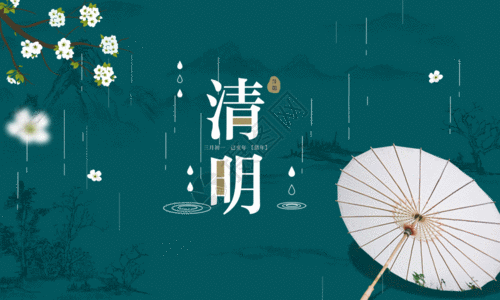【枫雅汇看图约诗】第230期《清明》(图5)