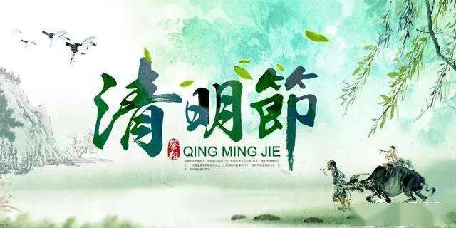 【枫雅汇看图约诗】第230期《清明》(图16)