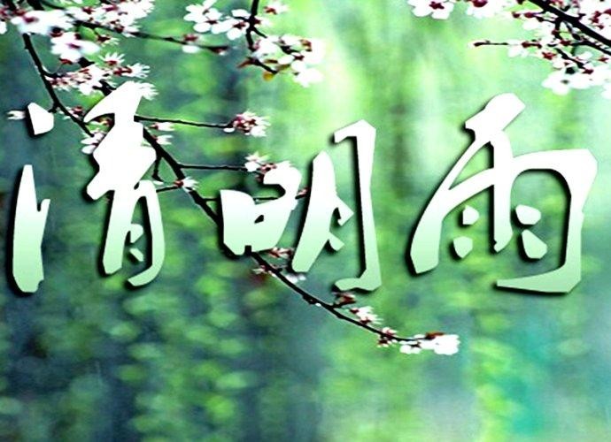 【枫雅汇看图约诗】第230期《清明》(图19)