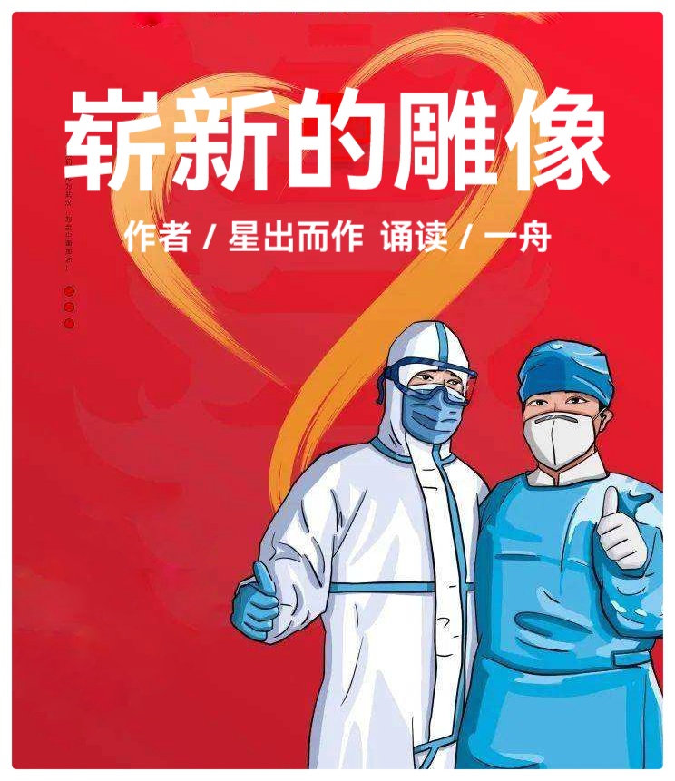 崭新的雕像ll作者 星出而作 ll 诵读 一舟(图2)
