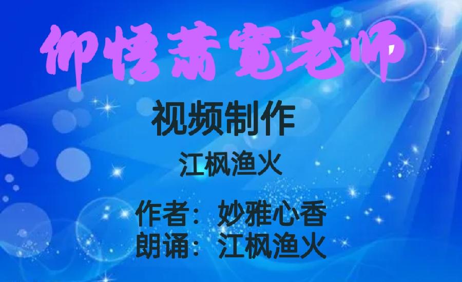 《仰悟萧宽老师》‖视频制作：江枫渔火‖作者：妙雅心香&朗诵：江枫渔火（图2）
