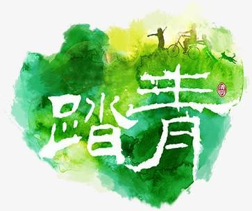 【潇湘文学社】潇湘陶菊诗社《踏青/祭祖》(总304期)(图5)