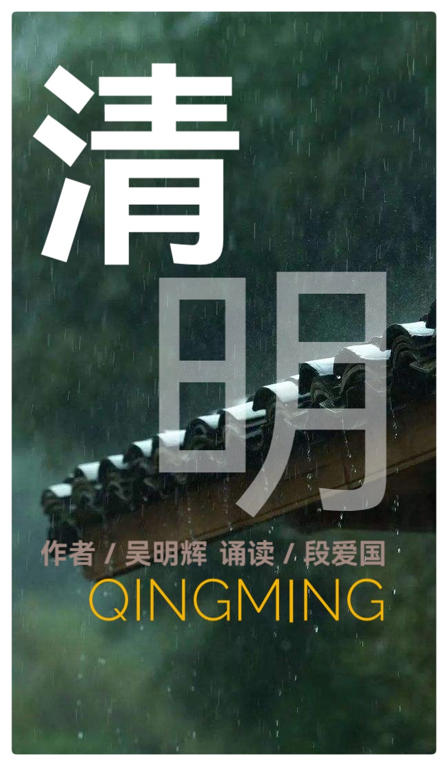吴明辉诗歌选读ll清明ll诵读 爱国(图2)