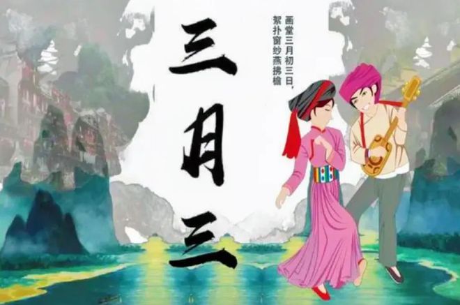 《又是一年三月三,不负春日好时光》作者/清溪 主播/明宏 编辑/胡琴