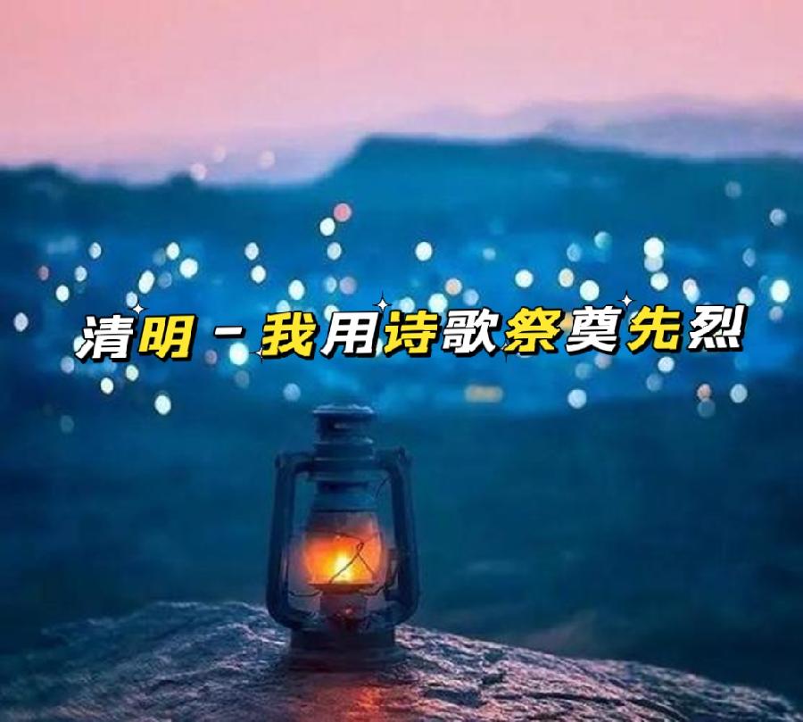 《清明-我用诗歌祭奠先烈》 作者‖佚名 主播‖ 赵晓霞（图4）