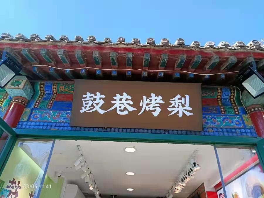 古都北京十大胡同三重奏 1 —— 南锣鼓巷 ！31作者 刘云平（山西）【冰心文化传媒】（图6）