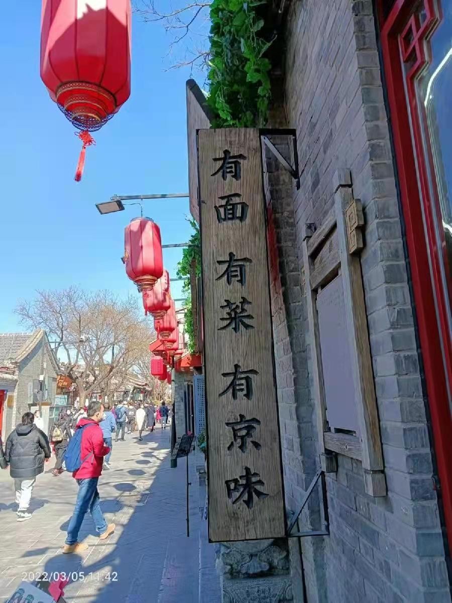 古都北京十大胡同三重奏 1 —— 南锣鼓巷 ！31作者 刘云平（山西）【冰心文化传媒】（图8）