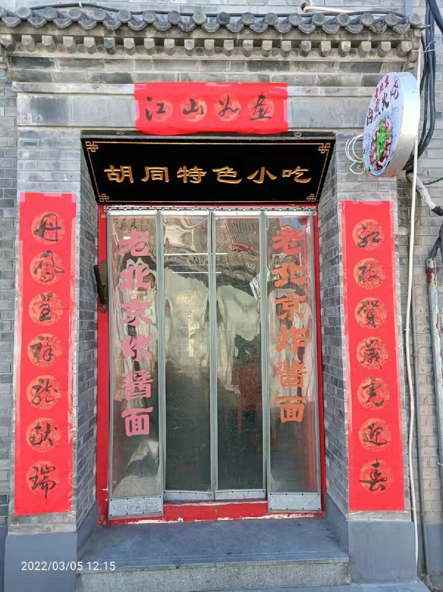 古都北京十大胡同三重奏 1 —— 南锣鼓巷 ！31作者 刘云平（山西）【冰心文化传媒】（图10）