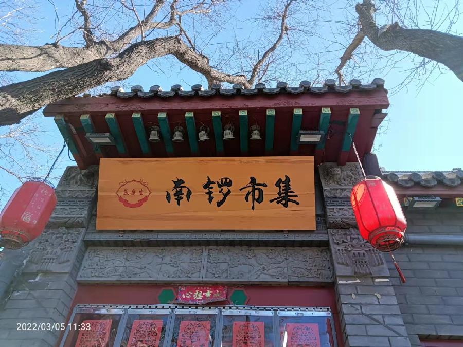 古都北京十大胡同三重奏 1 —— 南锣鼓巷 ！31作者 刘云平（山西）【冰心文化传媒】（图17）