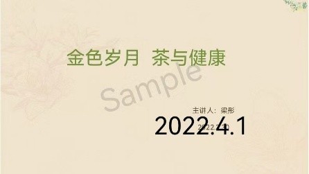 金色岁月公益群邀请国家高级茶艺师梁彤老师讲座 ——茶与养生 作者/诵读/海水清清