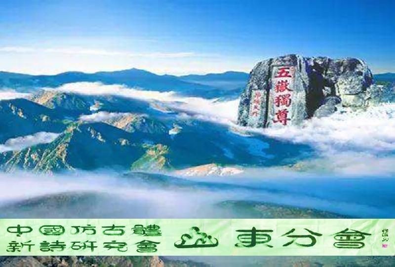 先锋诗派山东分会专刊【仿古体新诗】疫情窝居清明感怀 山东/魏洪娥 京津沪头条(图4)