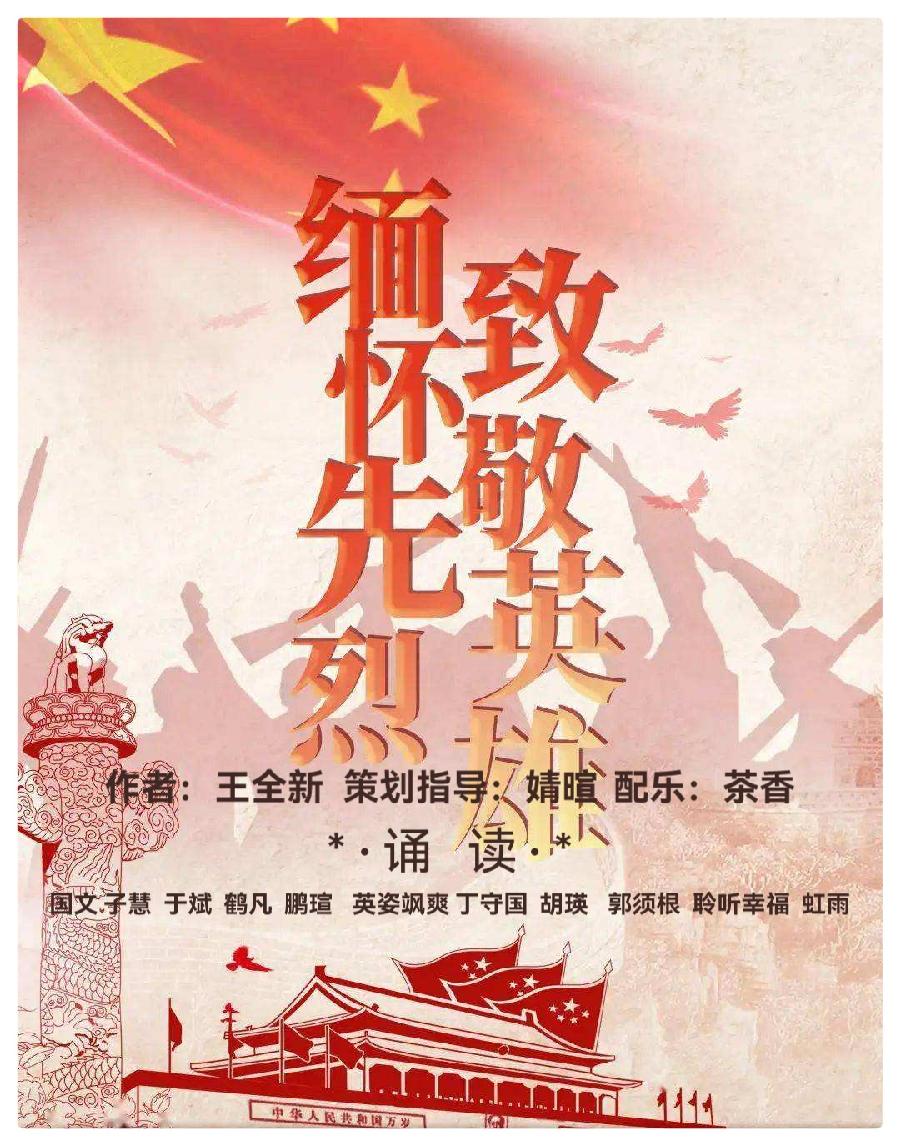 《致敬英雄》作者 王全新/诵读 暄言艺术团团员(图2)
