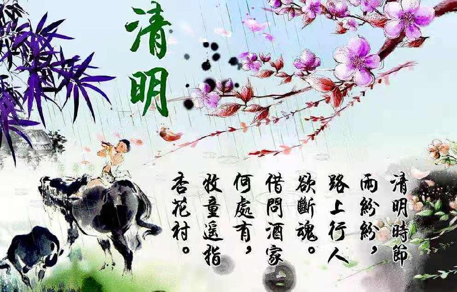 山抹微云｜洞仙歌｜“清明”祭（外三阕）海外头条（图2）