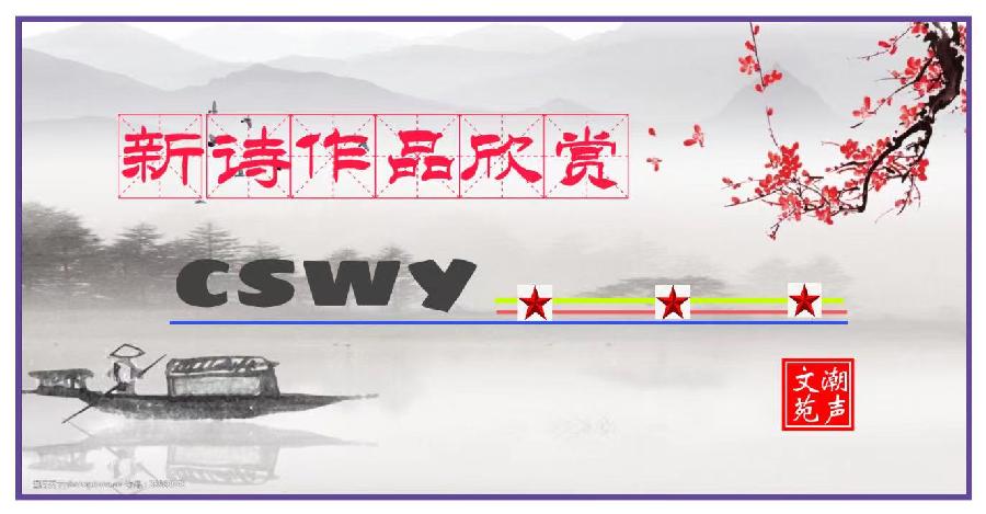 【潮声文苑】都刊008期清明专辑||前贤问路杏花村 小径流泥欲断魂(图16)