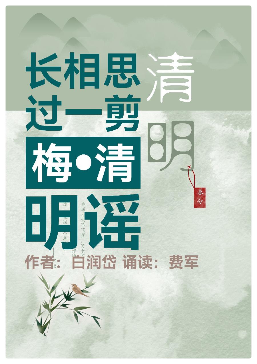 长相思过一剪梅•清明谣ll作者 白润岱ll诵读 费军(图2)